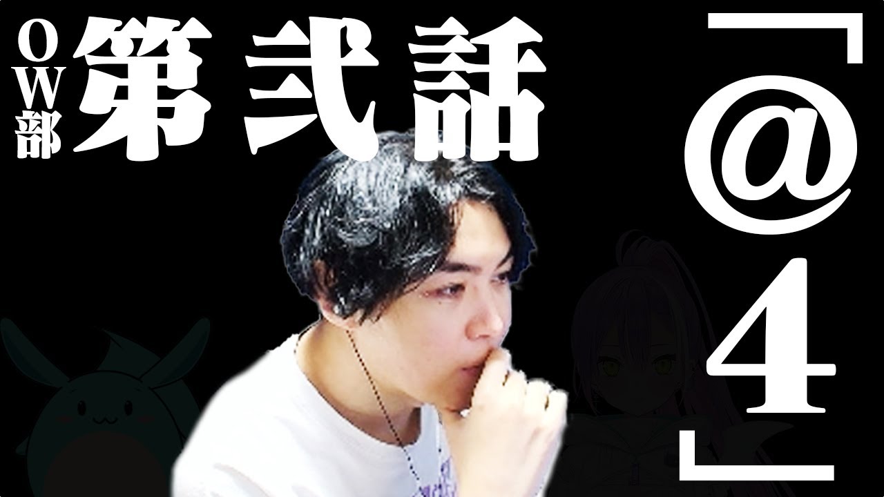 OW部第弐話「 ＠4」【Overwatch2】