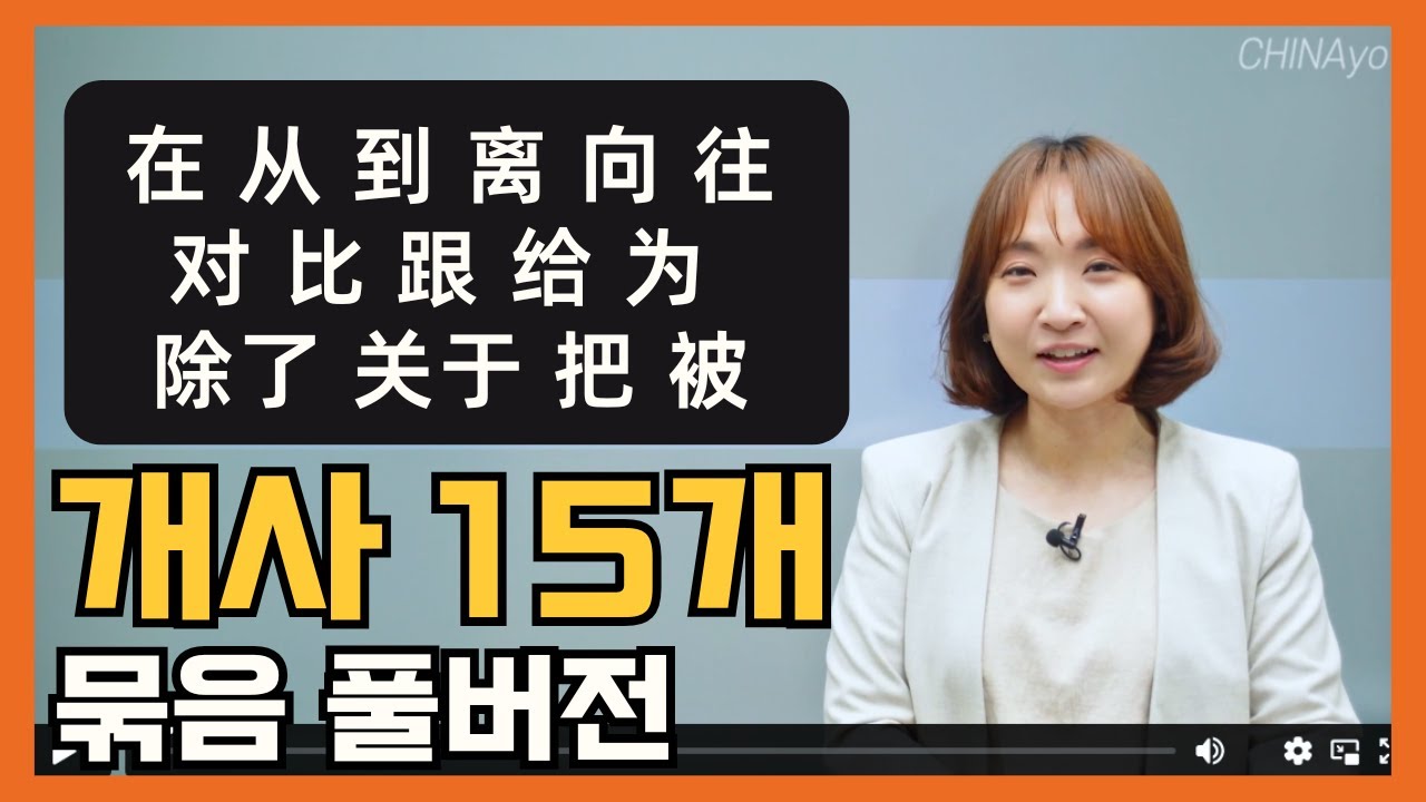 현지에서 산 사람처럼 중국어하게 만드는 필수단어 개사15 | 중국어문법 기초초급어법총정리