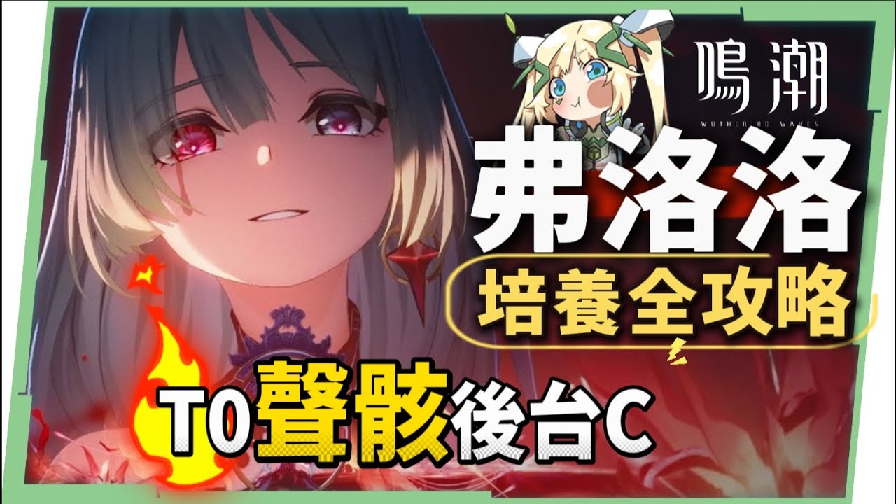 【鳴潮】弗洛洛❤️‍🩹培養全攻略▸0能量爆發時代來臨？T0聲骸湮滅大C！超簡單的「編曲→定稿→演奏」流程！沒有洛可可、坎特蕾拉怎麼辦？聲骸/組隊/技能解析/共鳴鏈效果推薦! ▹璐洛洛◃