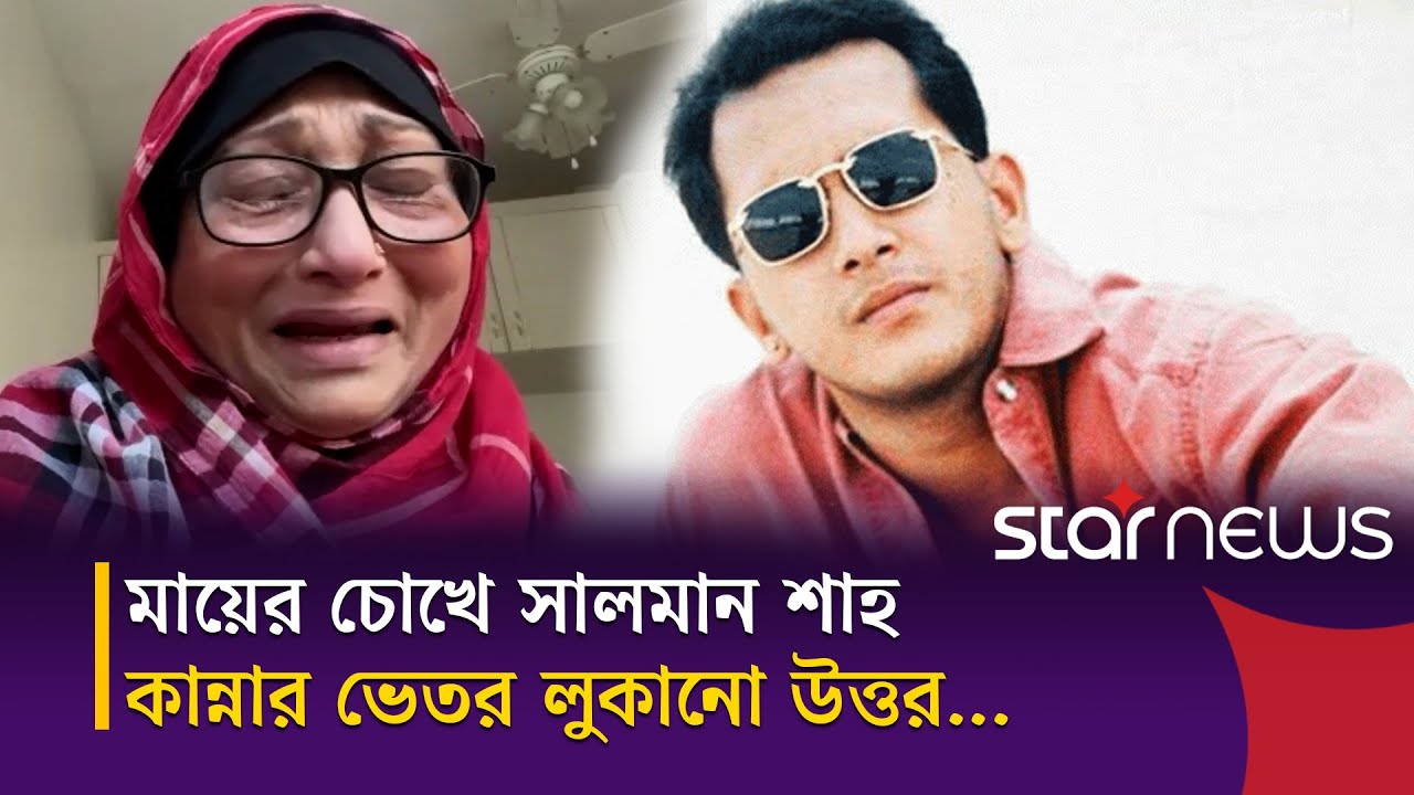 এক মায়ের না ফুরানো শোক: সত্য স্বীকারোক্তি, বিচারের আর্তি | Salman Shah | Star Entertainment