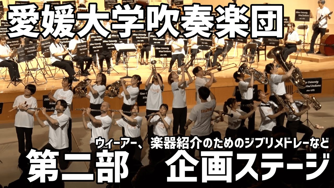 【愛媛大学吹奏楽団】今日はあなたがマエストロ、ドキドワクワク指揮体験　第二部企画ステージ