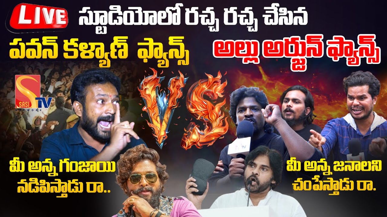 🔴 Live : స్టూడియోలో రచ్చ రచ్చ | Allu Arjun Fans VS Pawan Kalyan Fans | Pawan Kalyan | Allu Arjun