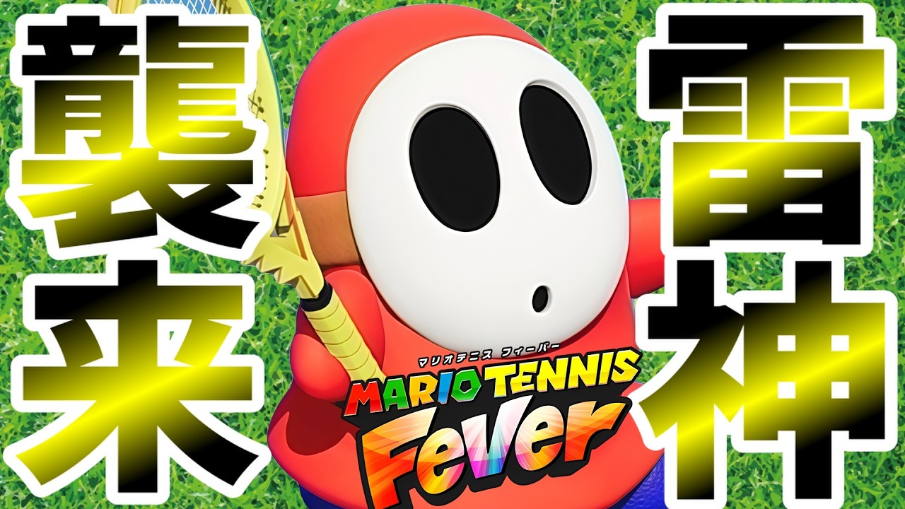 【S＋がゆく】雷鳴と共に散れ…【マリオテニス フィーバー】