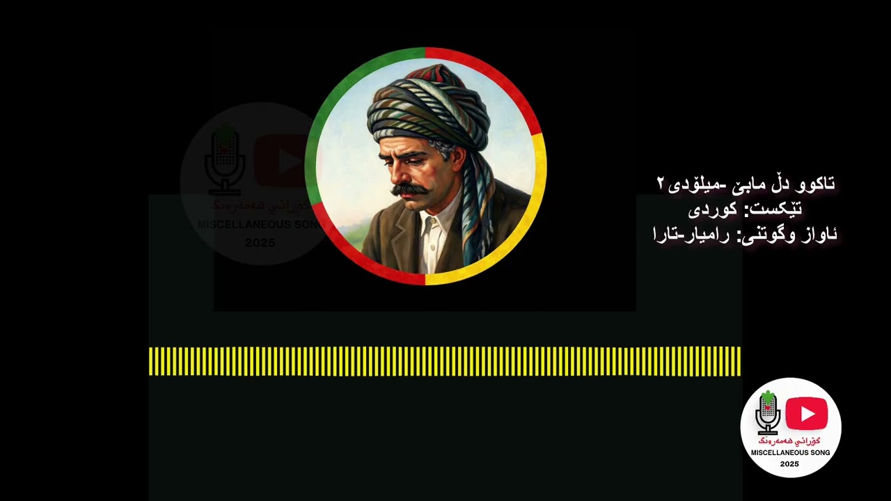 تاکوو دڵ مابێ  میلۆدی٢   #گۆرانی_هەمەڕەنگ#شیعری_کوردی