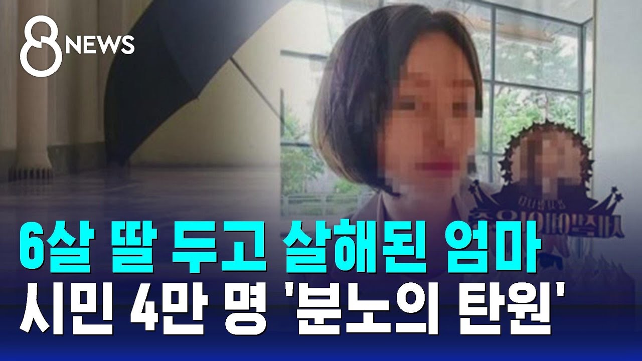 6살 딸 두고 스토킹범에 살해된 엄마…시민 4만 명 '분노의 탄원' / SBS 8뉴스