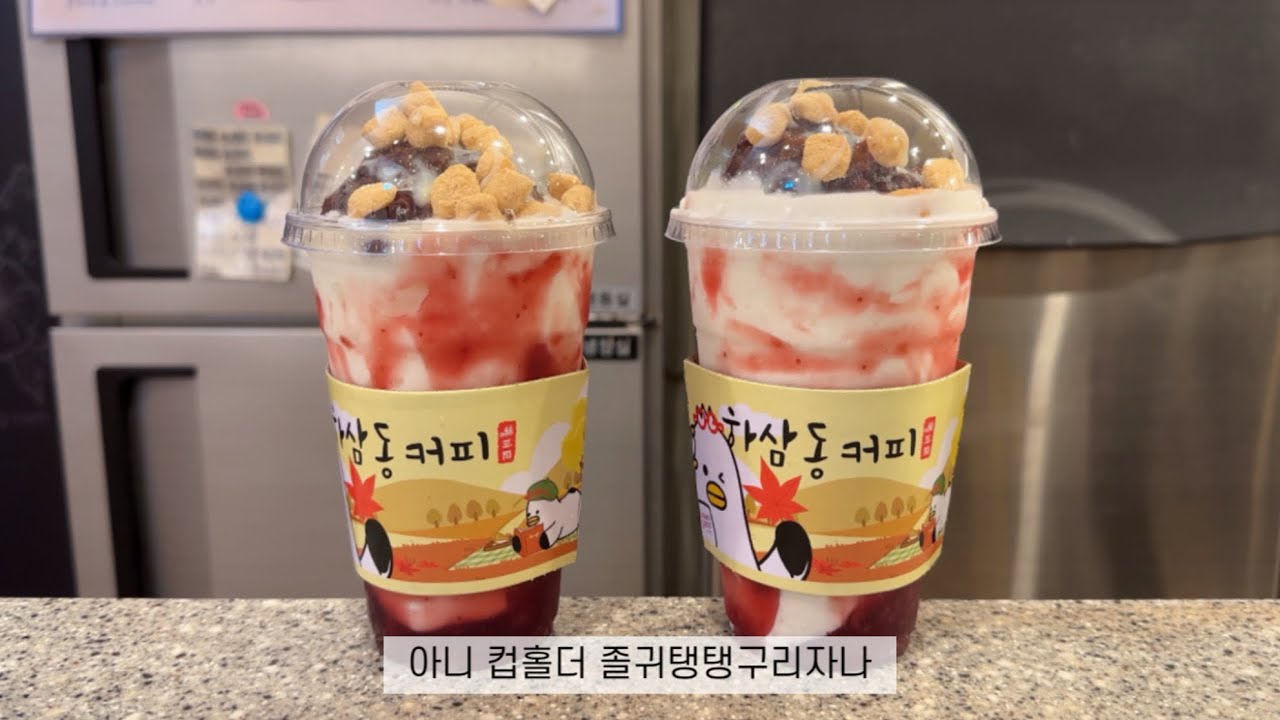 컵홀더 너무 귀여워서 쓰러진 주인장 | cafe vlog | 카페브이로그 | 카페알바 | 메뉴추천 | 하삼동알바 | 하삼동커피