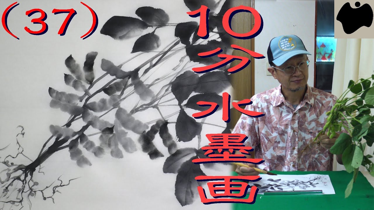 【10分･水墨画教室】#37「枝豆」の描き方｜絵手紙｜10min Ink Painting -- Edamame/Immature soybeans --