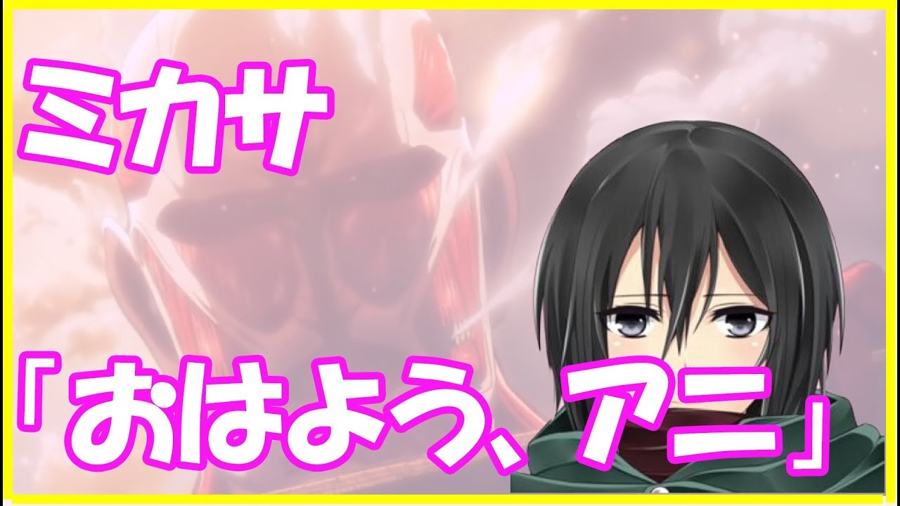 進撃の巨人ＳＳ★ミカサ「おはよう、アニ」