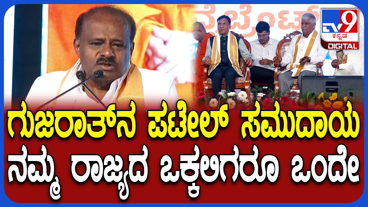 Mandya Sports Complex ನಿರ್ಮಾಣಕ್ಕೆ ಶಂಕುಸ್ಥಾಪನೆ ಬಳಿಕ ಕೇಂದ್ರ ಸಚಿವ ಕುಮಾರಸ್ವಾಮಿ ಮಾತು | #TV9D