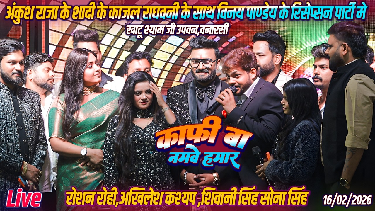 #Ankush_Raja के शादी के बाद #kajal_Raghwani के साथ #Vinay_Pandey के बहुभोज मे - काफी बा नमवे हमार