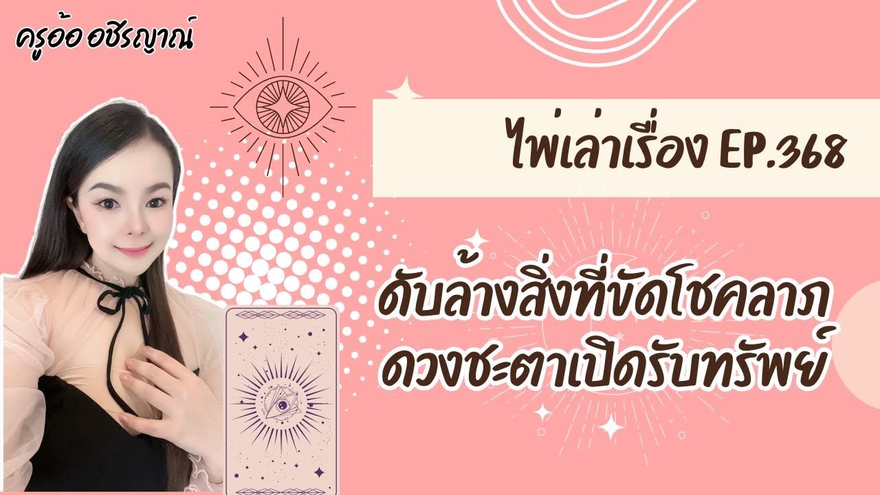ดับล้างสิ่งที่ขัดโชคลาภ ดวงชะตาเปิดรับทรัพย์ ไพ่เล่าเรื่อง EP.368 By อ้อ