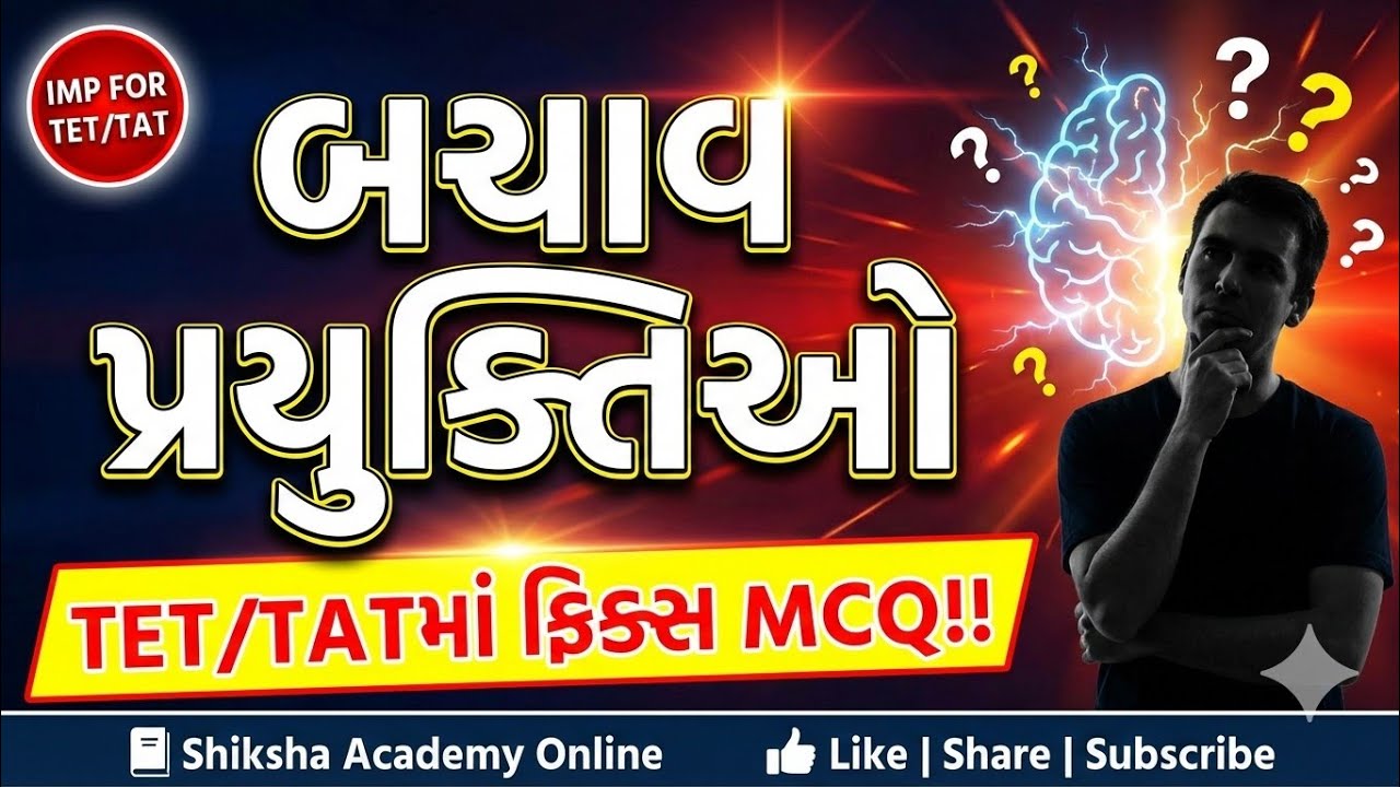 બચાવ પ્રયુક્તિઓ MCQ🎯 TET/TAT માટે મહત્વપૂર્ણ MCQ પ્રશ્નો 