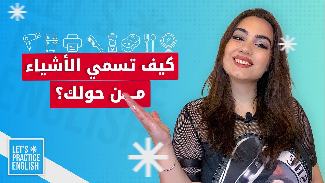 كيف تسمي الأشياء من حولك باللغة الانجليزية ؟