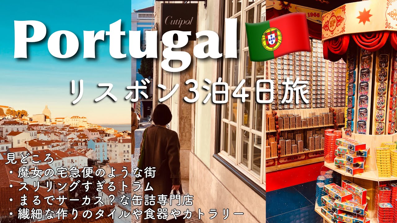 【ポルトガル】リスボン３泊4日旅 | 海の見える街 | 坂だらけの街をトラムが走る|買い物食事観光|絶景