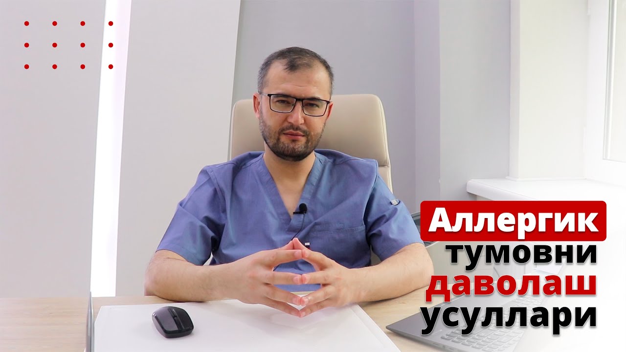 Аллергик тумовни даволаш усуллари