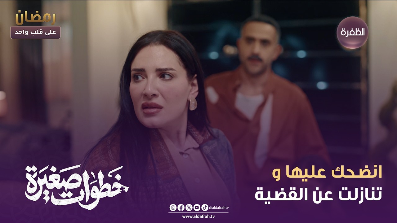 خطوات صغيرة | انضحك عليها و تنازلت عن القضية | الحلقة 12