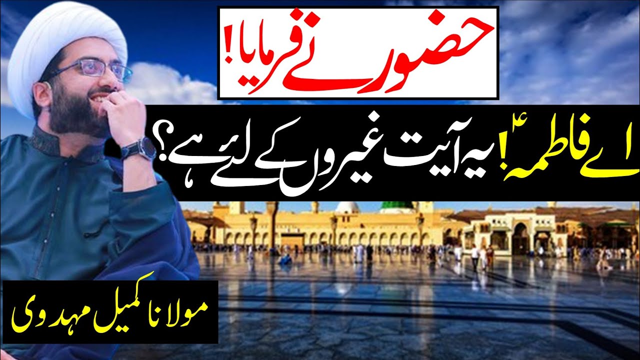 Aye Fatimaس yah ayat ap ke liye nahi... || Maulana Kumail Mehdavi