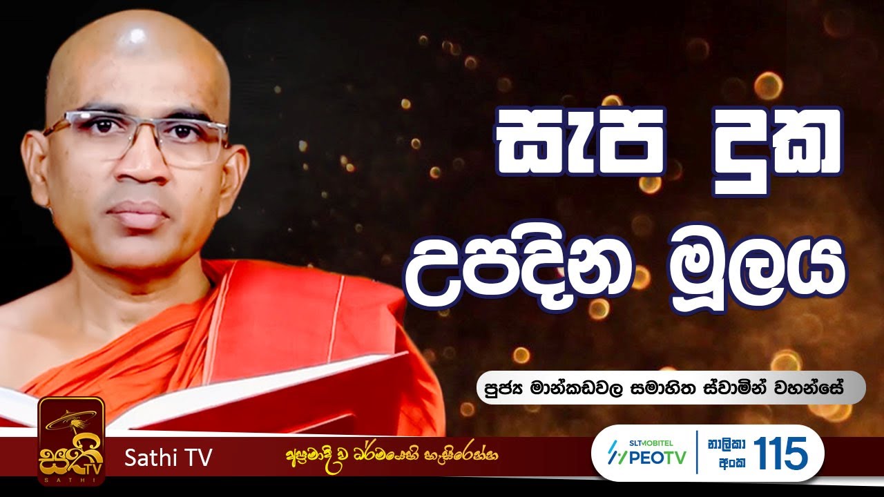 තිම්බරුක සූත්‍රය | Mankadawala Samahitha Himi | 2024 06 28 | Sathi TV | Bana
