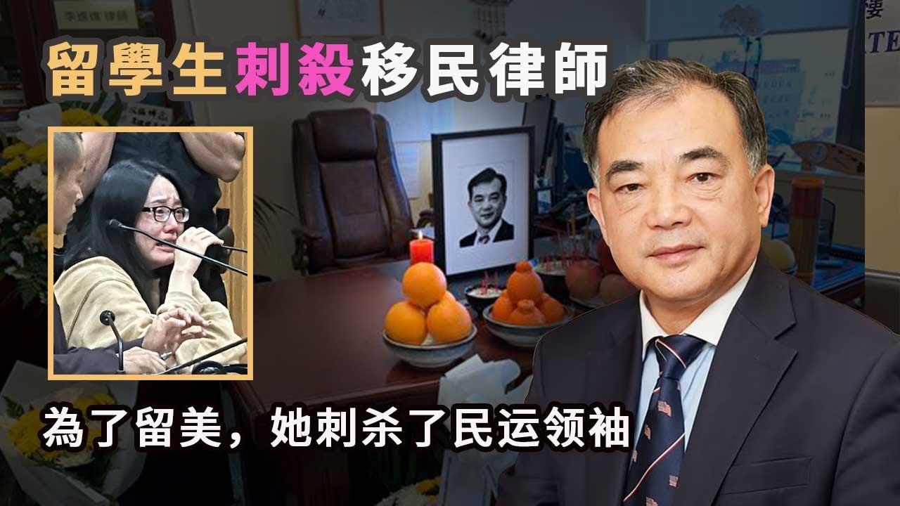 25歲中國留學生刺殺知名華人律師李進進，是恩將仇報，還是政治暗殺？