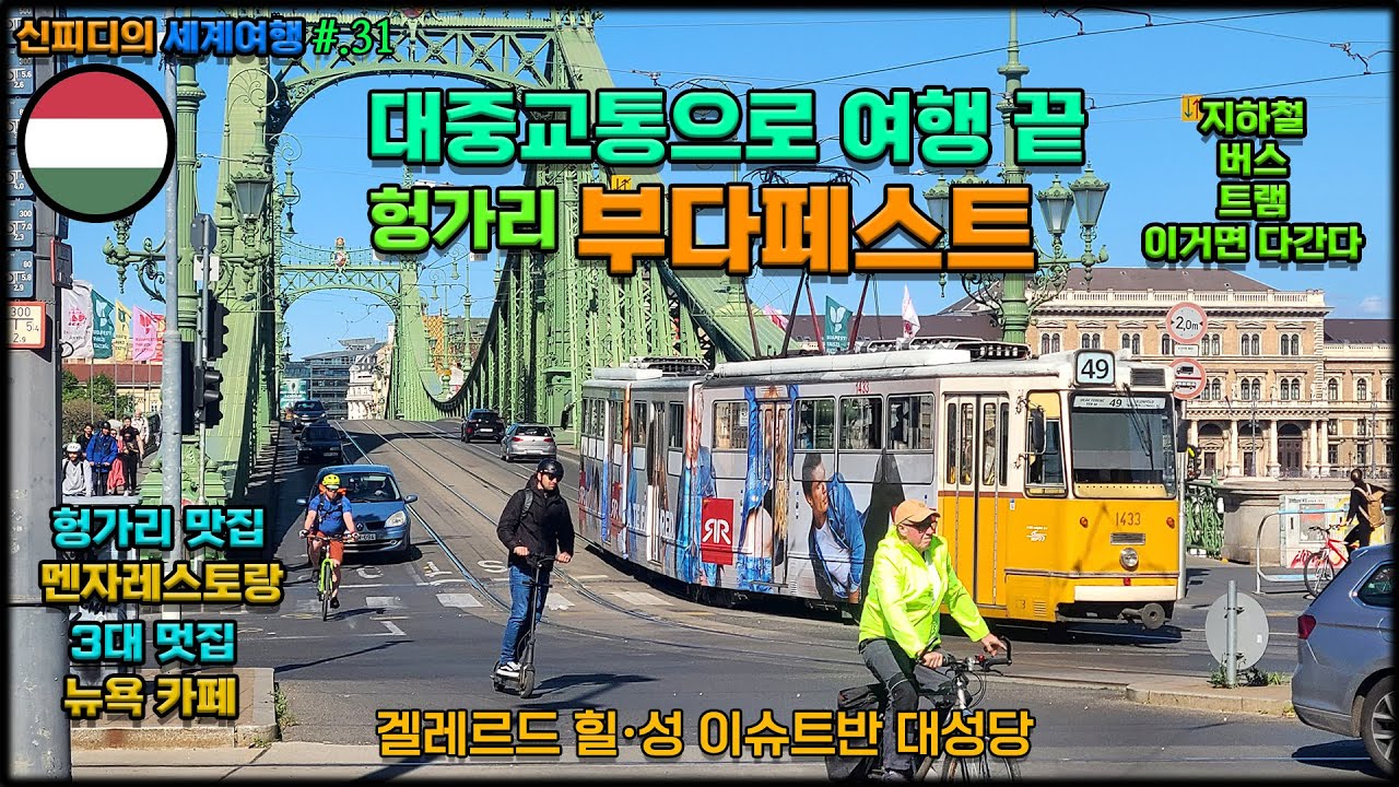 동유럽 여행천국 헝가리 부다페스트 대중교통으로 끝내기(육로세계여행31편)