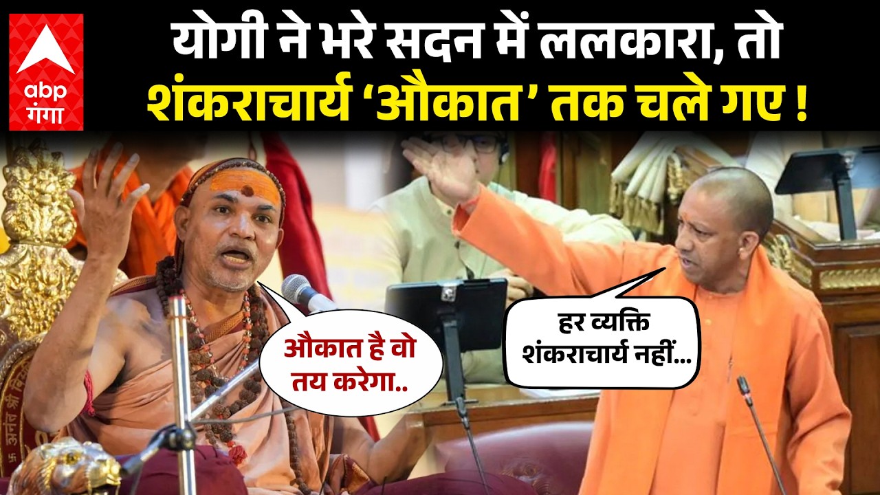 Shankaracharya Avimukteshwaranand ने CM Yogi पर पलटवार में कही इतनी बड़ी टिप्पणी… | ABP GANGA