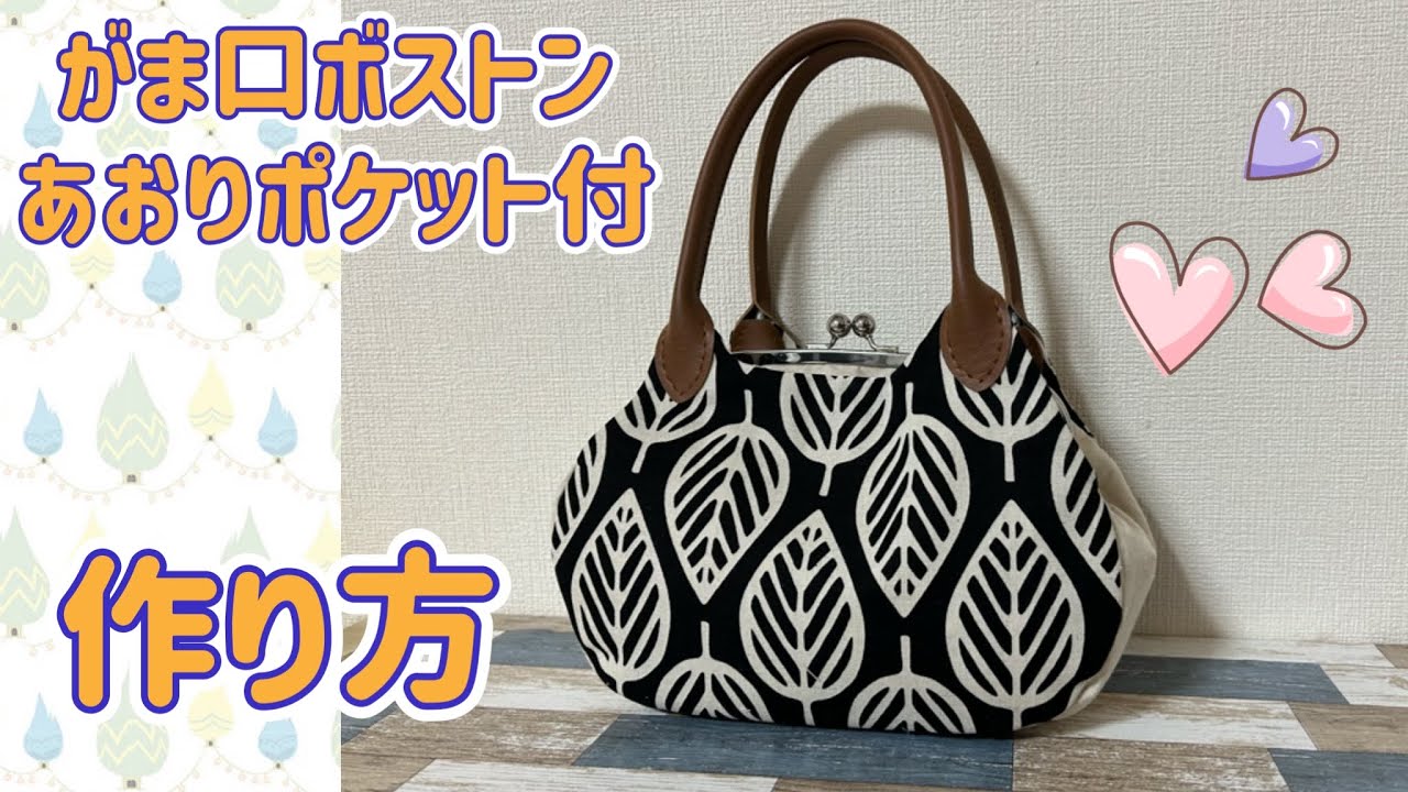 【がま口バッグ】 がま口ボストン　あおりポケット付　作り方
