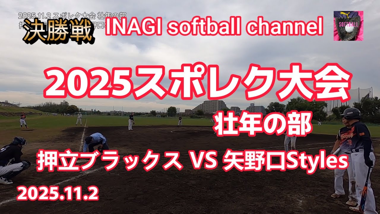 🥎決勝🥎【2025スポーツ・レクリエーション大会 壮年の部】【押立ブラックス VS 矢野口Styles】【2025.11.2】東京都稲城市 矢野口グラウンド(稲城市多摩川緑地公園ソフトボール場)