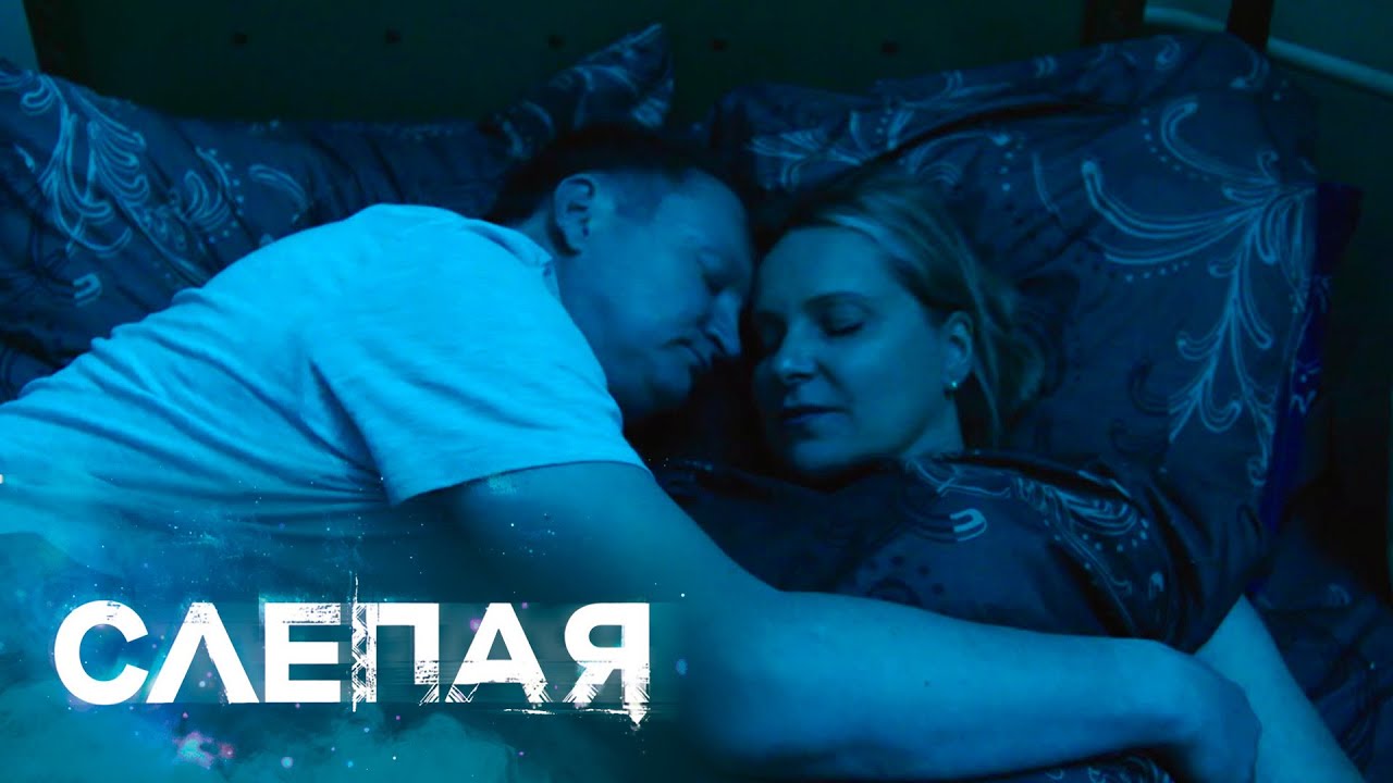 СЛЕПАЯ - НОВЫЕ СЕРИИ 2025