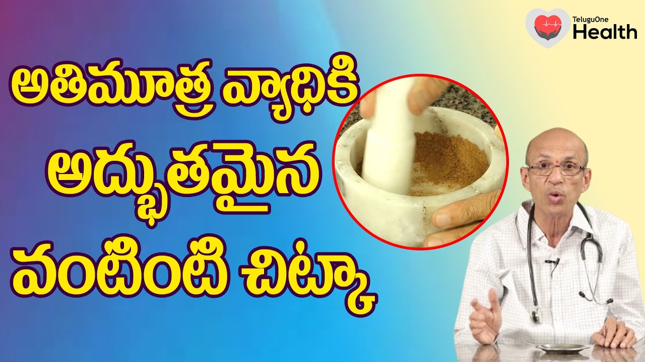Excessive Urination | అతిమూత్ర సమస్యకు ఆయుర్వేద చిట్కా | Dr. Ch Madhusudana Sarma | TeluguOne Health