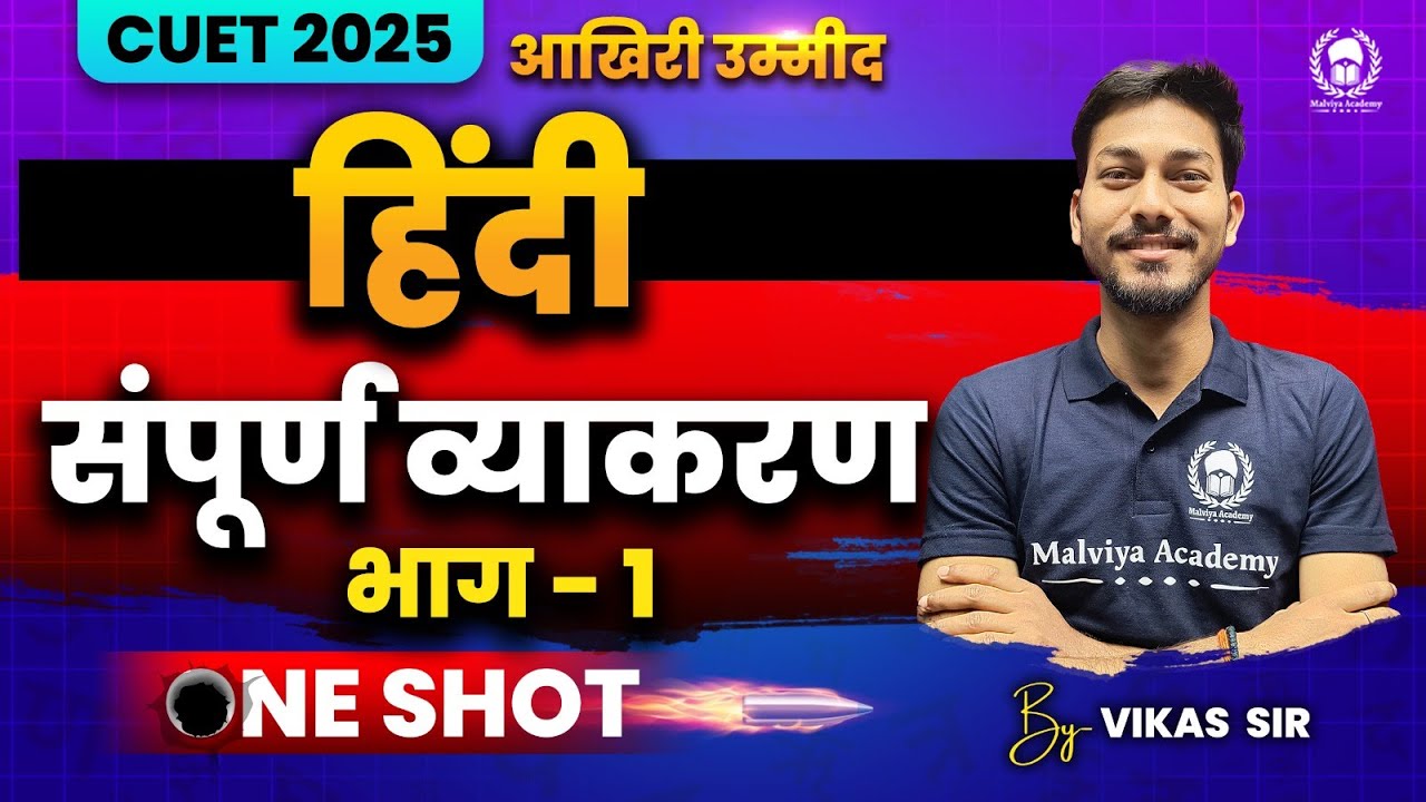 Cuet 2025 Language Hindi सम्पूर्ण व्याकरण भाग -1 | आखिरी उम्मीद | Vikas Sir