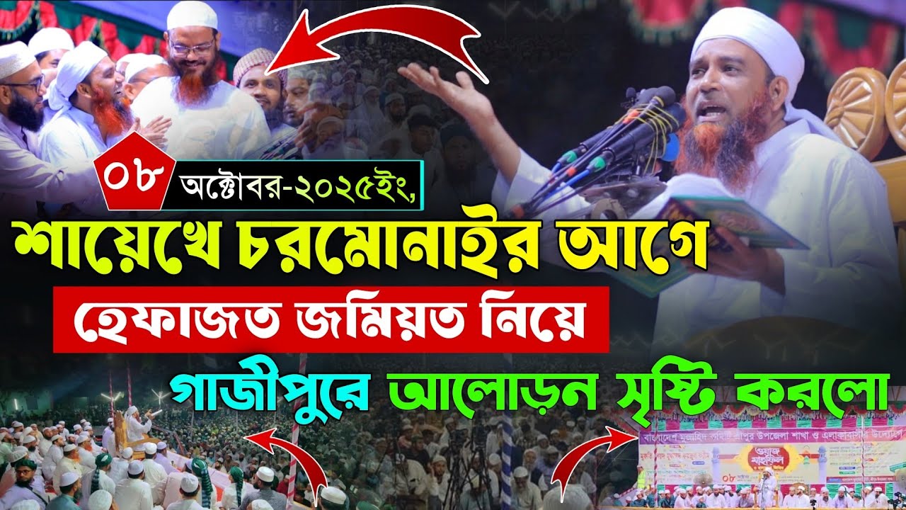শায়েখে চরমোনাইর আগে হেফাজত জমিয়ত নিয়ে আলোড়ন সৃষ্টি করলো। আব্দুল মান্নান উসমানী Abdul Mannan Usmani 