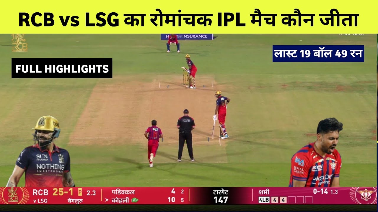 RCB vs LSG ka ipl match kaun jita, Cal ka match kaun jita, rcb vs lsg yesterday match highlights