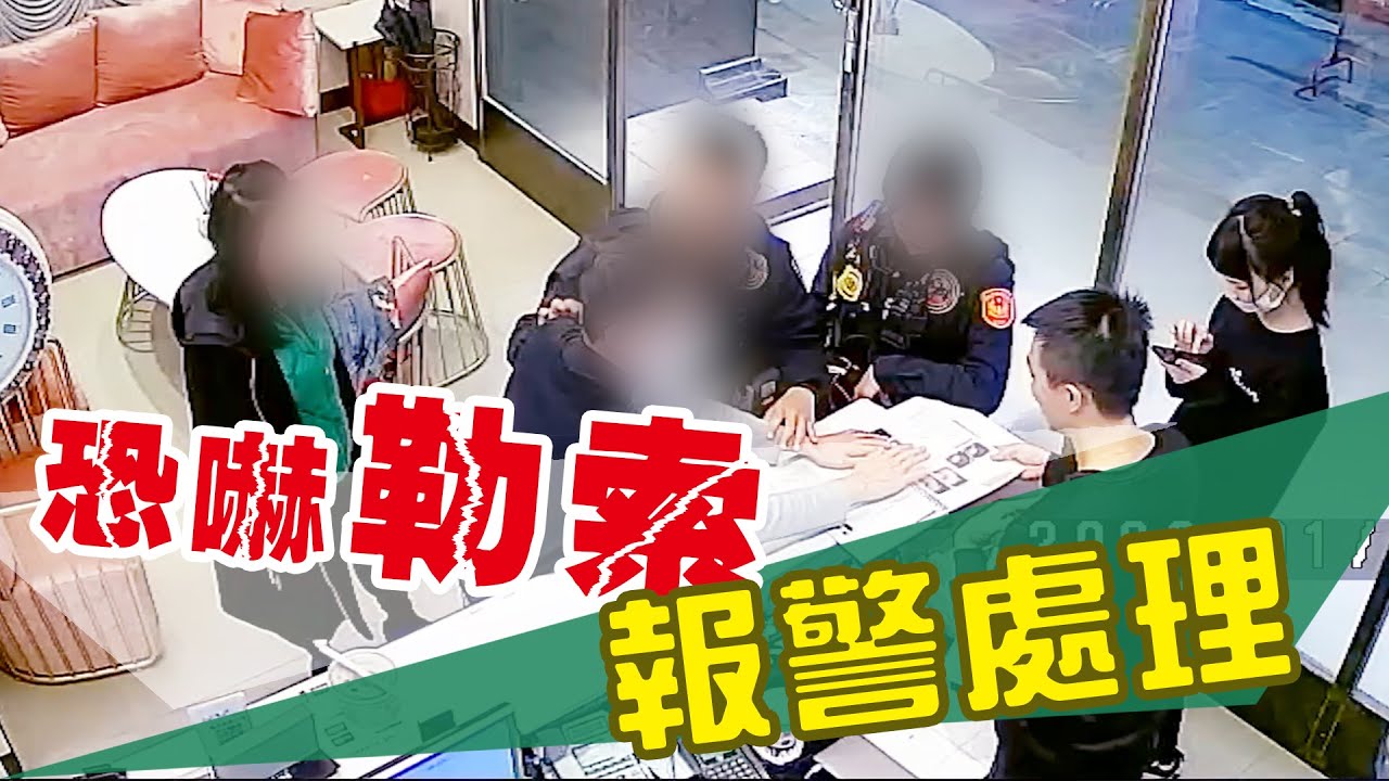 嚇！我被惡勢力【勒索4萬3】警方到場也面不改色！！【愛美教主】