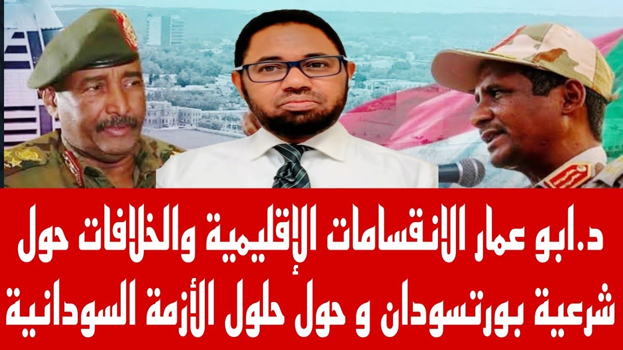 دكتور ابو عمار الانقسامات الإقليمية والخلافات حول شرعية بورتسودان وحلول الأزمة السودانية 