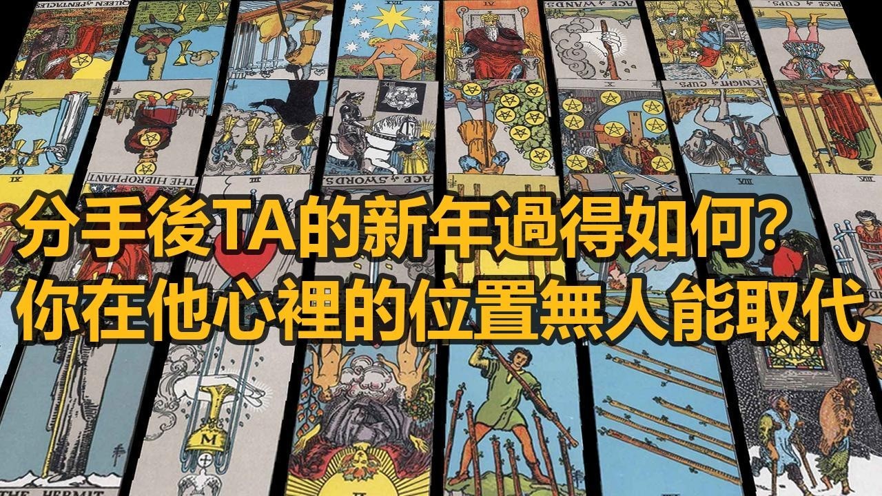 【隨緣傳訊】分手後TA的新年過得如何？你在他心裡的位置無人能取代