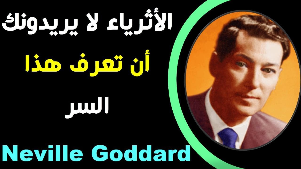 أقوى قانون لجذب ما تريد بسرعة    Neville Goddard  I