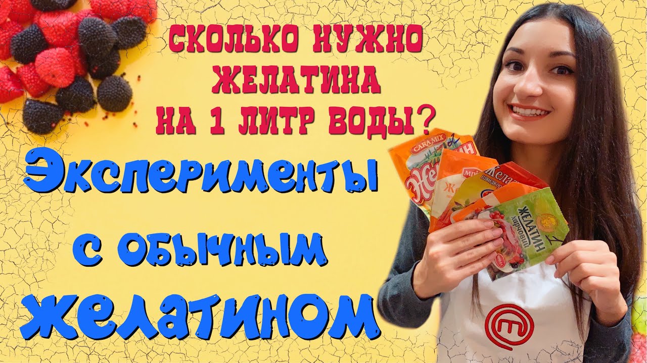 ЖЕЛАТИН С АТБ! Сколько Желатина Нужно на 1 Литр Воды? Эксперименты с ЖЕЛАТИНОМ! Как Замочить Желатин