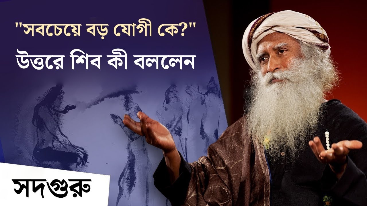 শিবের এই একটি শিক্ষা বদলে দিতে পারে আপনার পুরো জীবন| Shiva: Passion For Everybody,