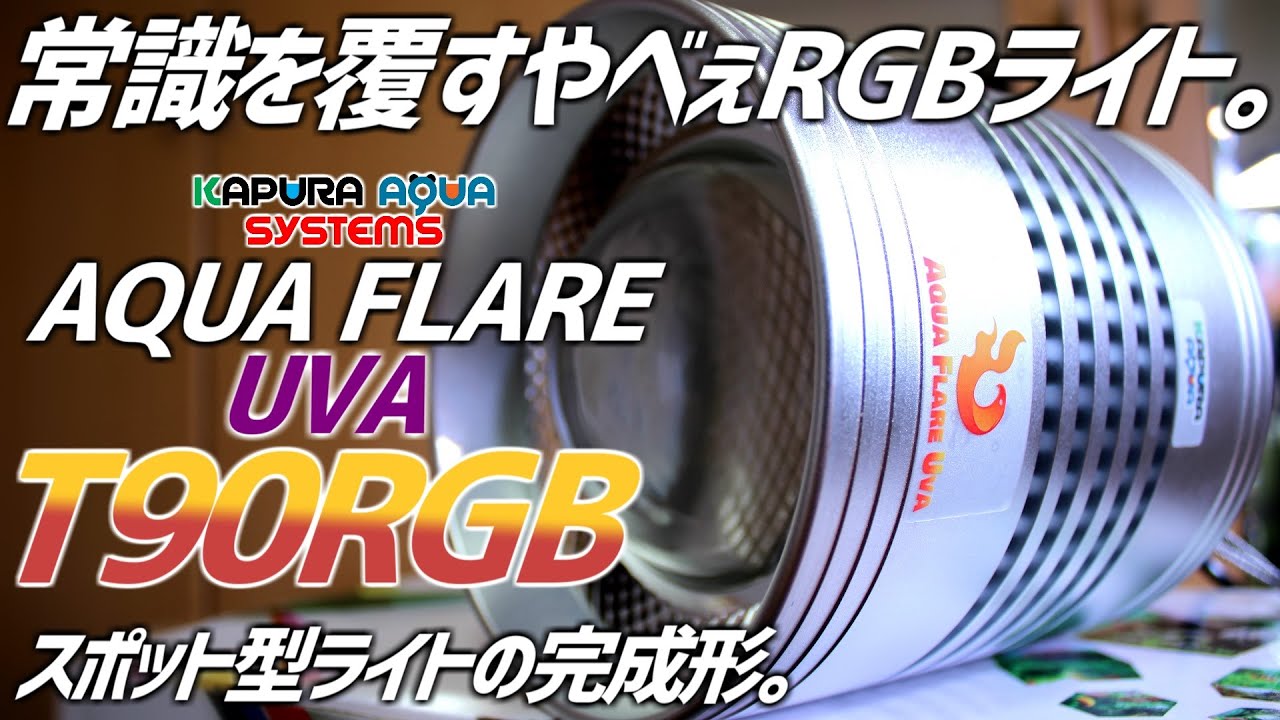 コスパ最強の超高性能RGBライト登場。スポット型ライトの革命児、AQUA FLARE UVA T90RGB#169【アクアリウム】