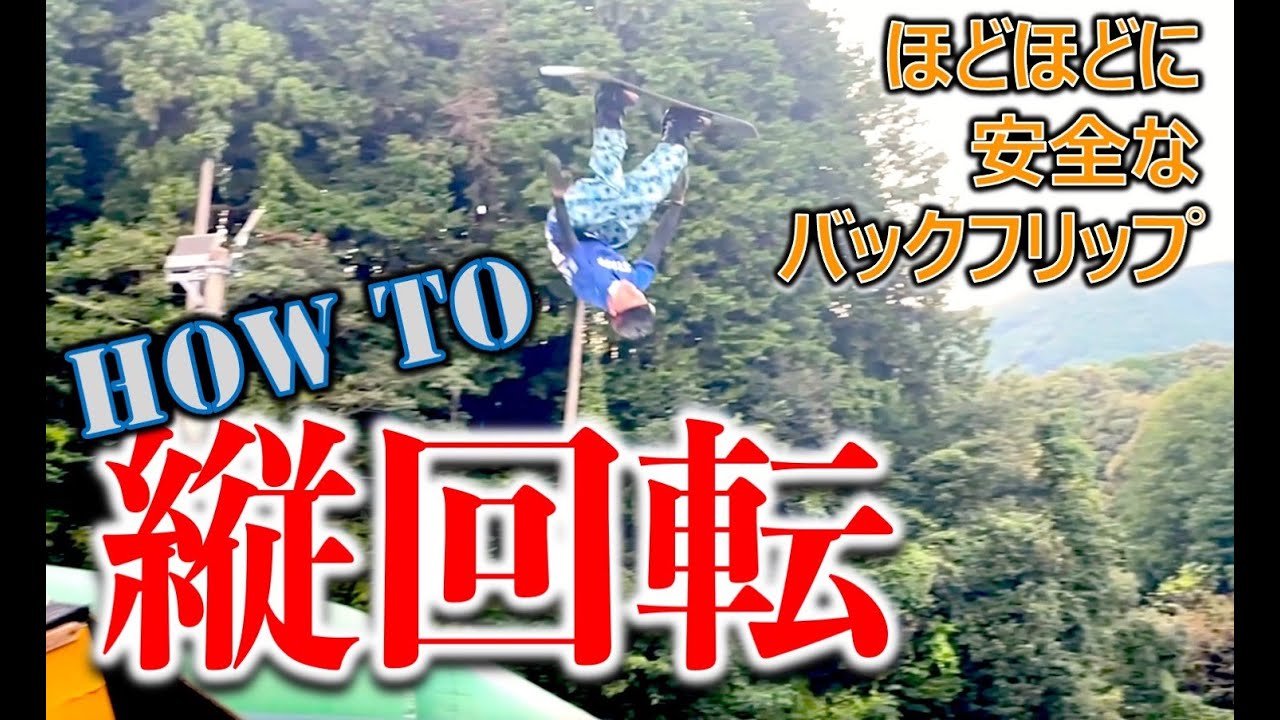初めてのスノーボード縦回転でお勧めのやり方