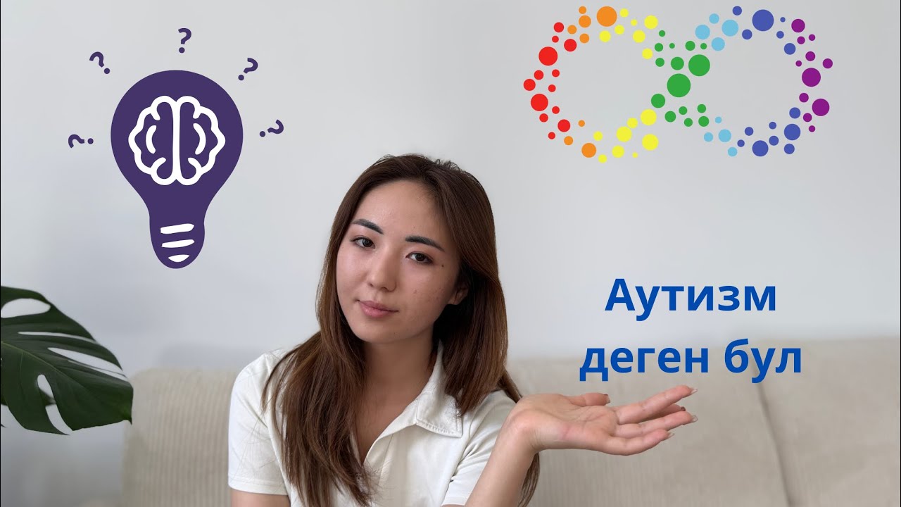 Аутизм деген бул оору эмес. Анда бул эмне?