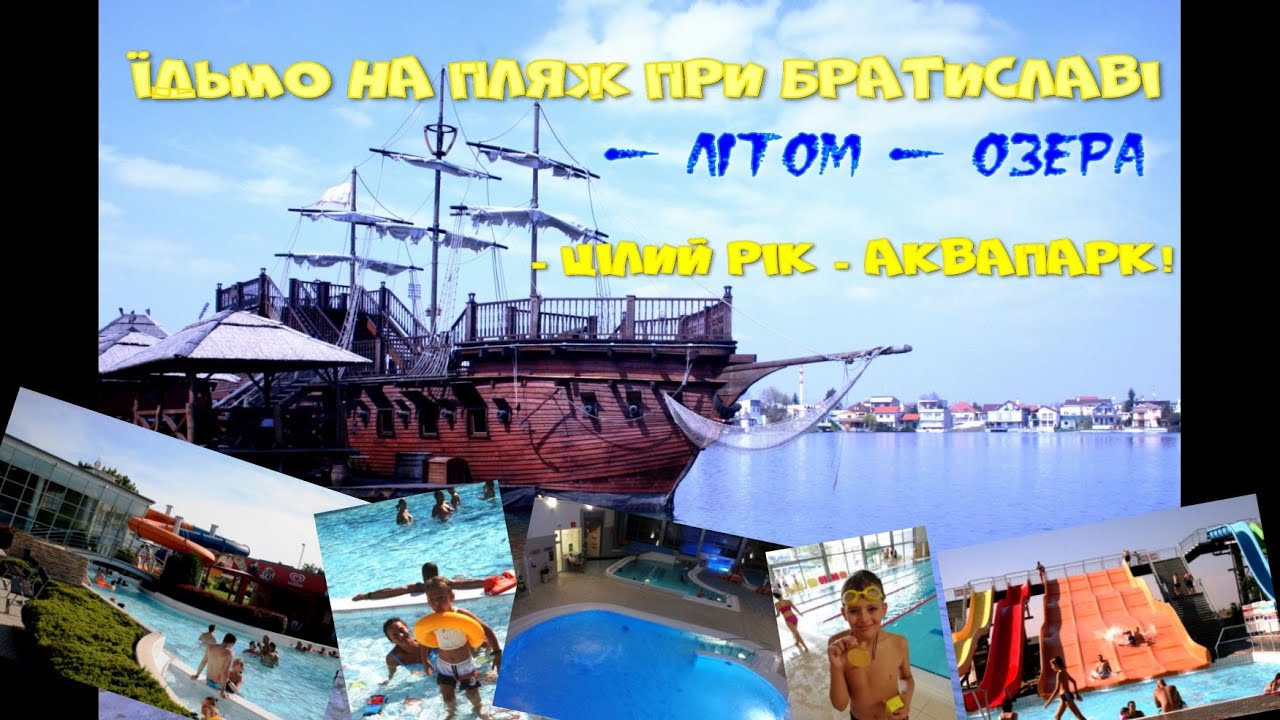 Як дістатися з Братислави до Сонячних озер та аквапарку в м. Сенець
