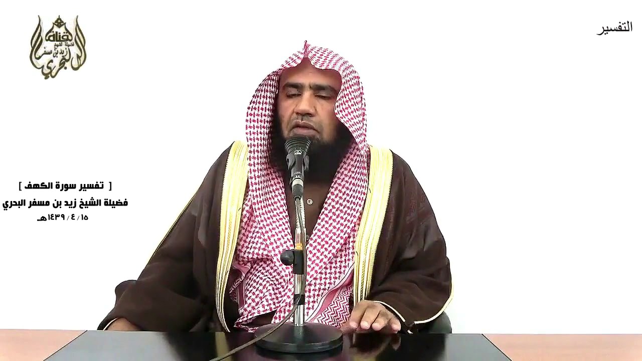الشيخ زيد البحري التفسير الشامل سورة الكهف ( وكذلك أعثرنا عليهم ليعلموا أن وعد الله حق)  ( 21)ـ
