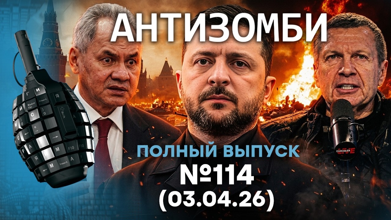 РФ КИПИТ! &laquo;СВО&raquo; ДОСТАЛО даже ЗЕТНИКОВ. ВСУ ПОКАЗАЛИ ВСЕ! | Антизомби 2026 - 114 ПОЛНЫЙ выпуск 03.04