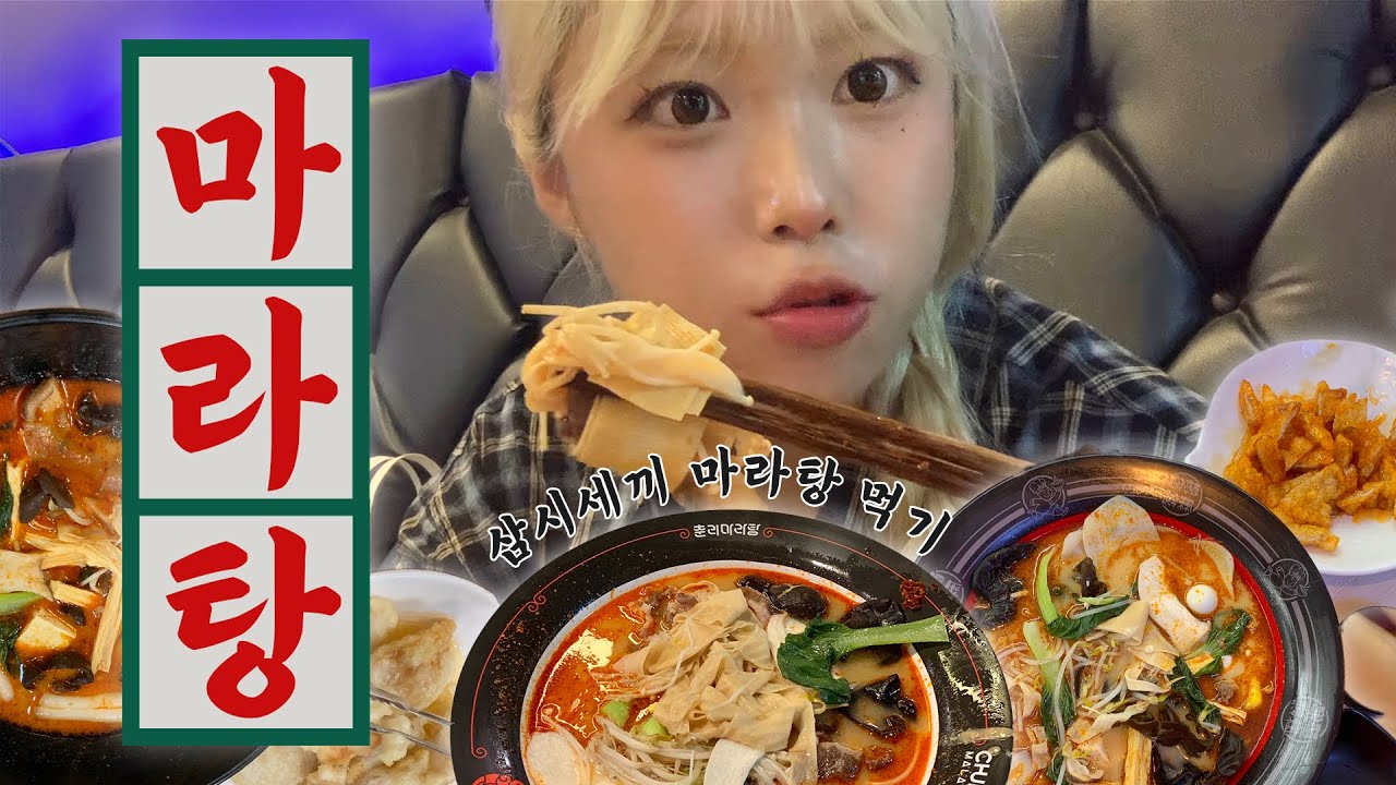 I❤️MALA! 혈중 마라농도 100 인간의 삼시세끼 마라탕 먹기🍜💥 서울 마라탕 맛집 다 부시고 왔다..😙