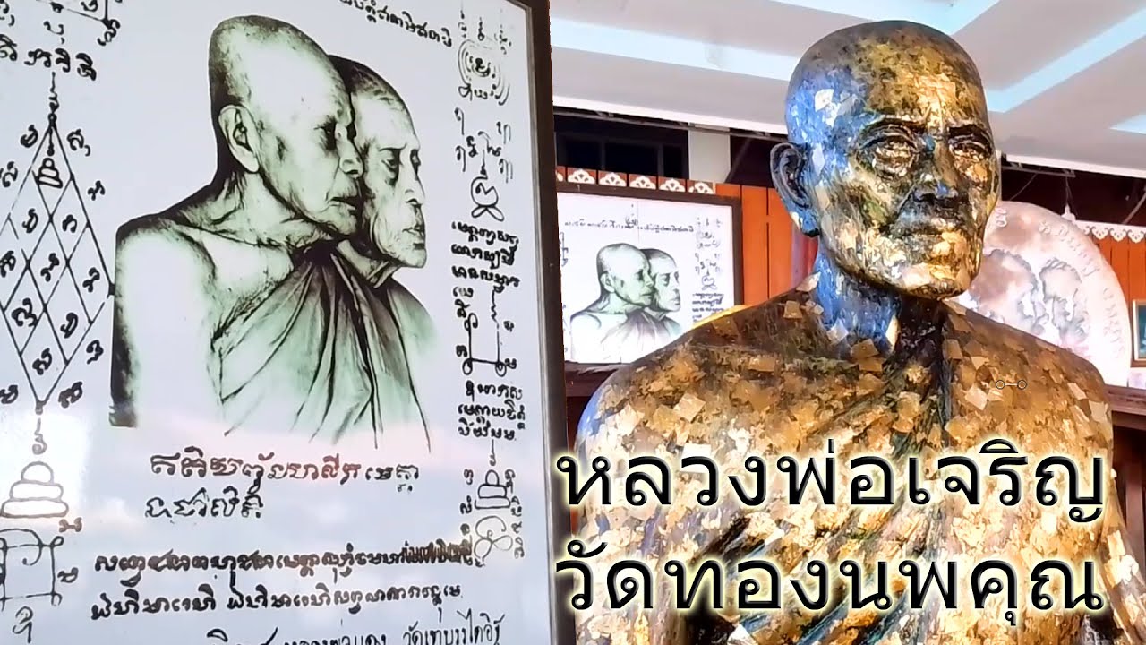กราบ หลวงพ่อเจริญ  วัดทองนพคุณ เพชรบุรี