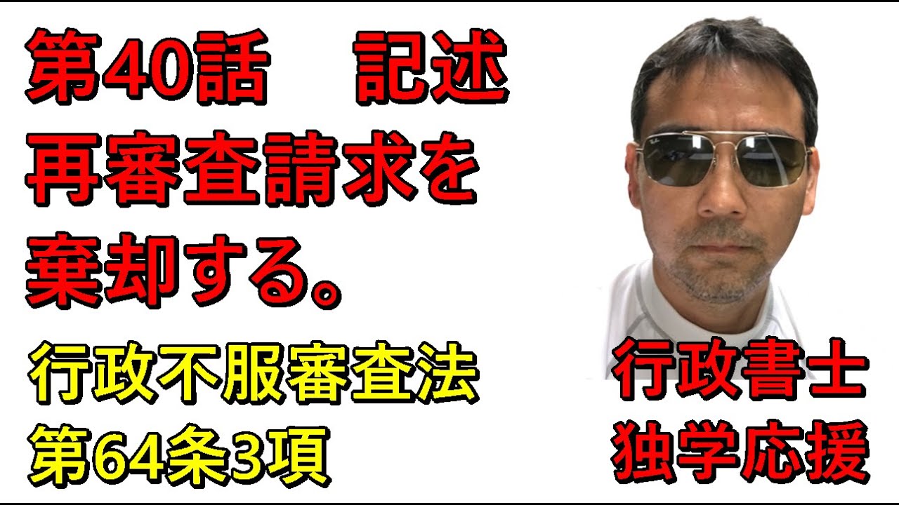 行政書士　記述対策　再審査請求を棄却する　行政不服審査法64条③