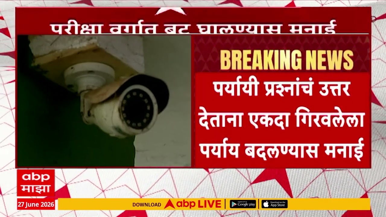 TET Exam :  उद्याच्या टीईटी परीक्षेसाठी कठोर नियमावली प्रसिद्ध