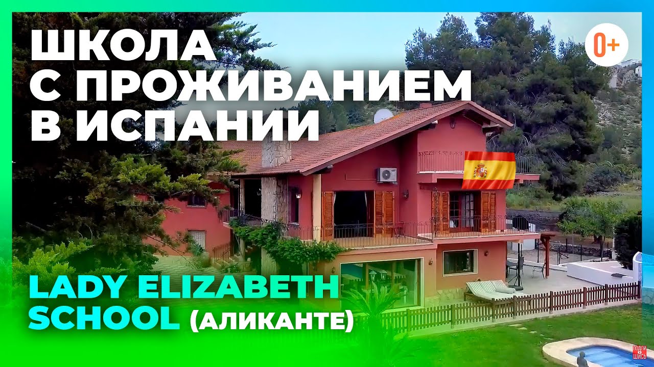 Школа в Аликанте -  Lady Elizabeth School - Виртуальная видео экскурсия - Школа в Испании