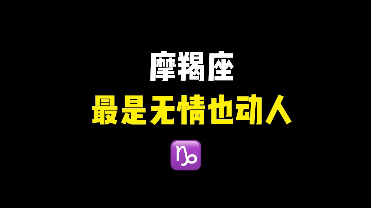 摩羯座的爱情观💓 读懂摩羯座的无情，最是无情也动人，如何跟摩羯座相处